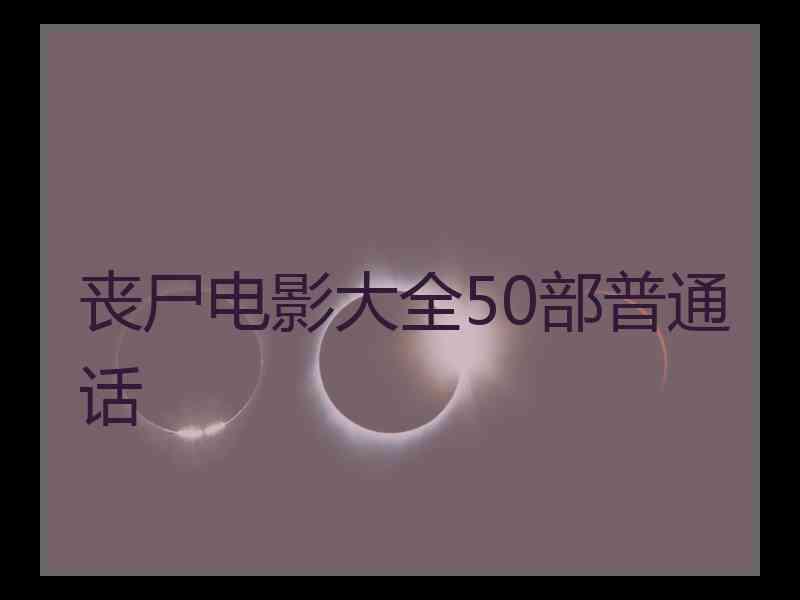 丧尸电影大全50部普通话