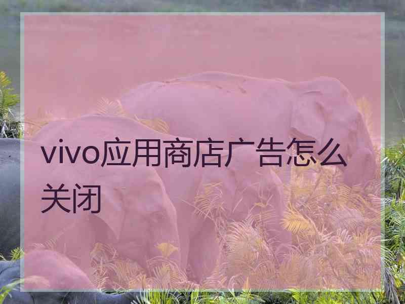 vivo应用商店广告怎么关闭