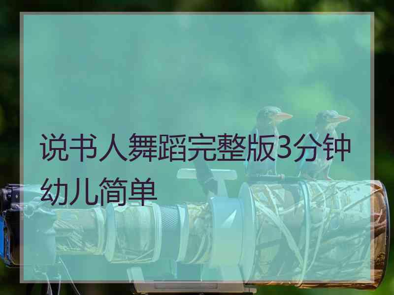 说书人舞蹈完整版3分钟幼儿简单