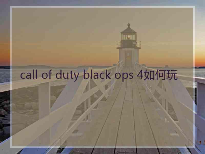 call of duty black ops 4如何玩