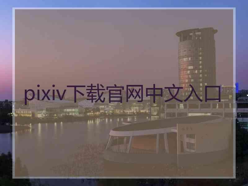 pixiv下载官网中文入口