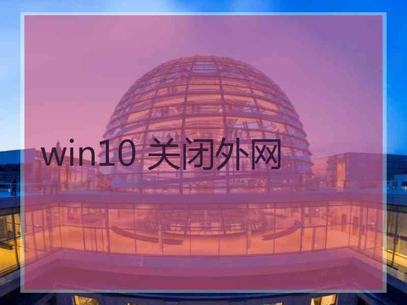 win10 关闭外网