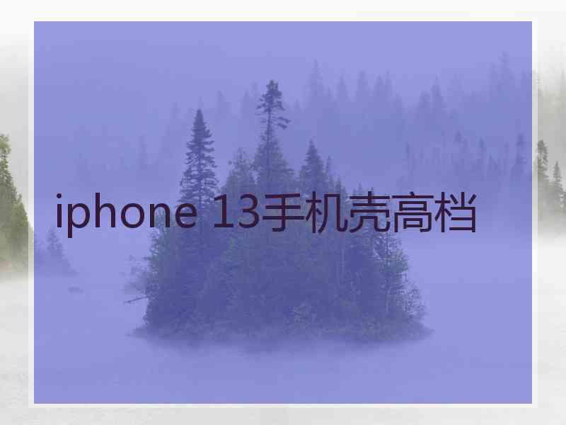 iphone 13手机壳高档