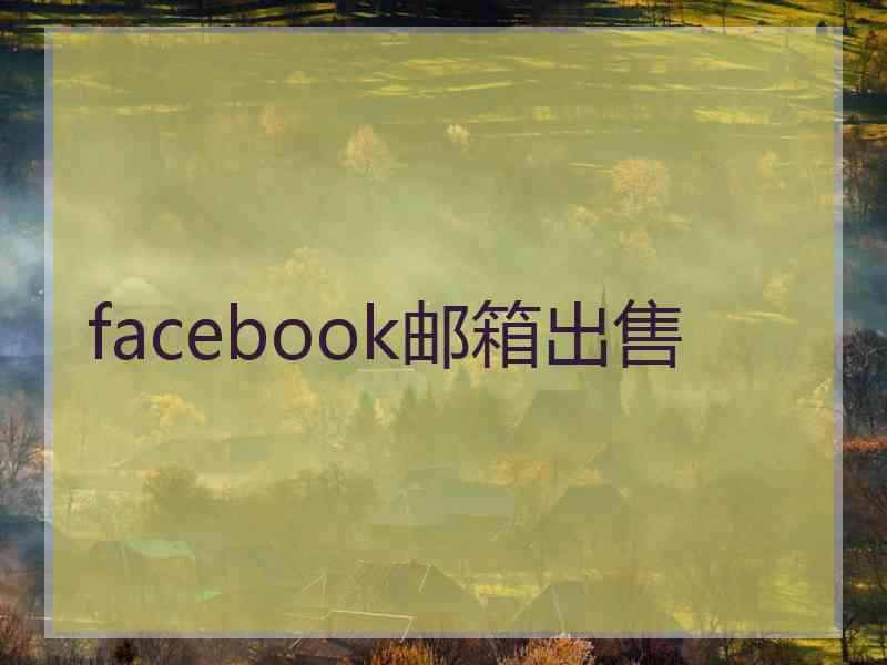 facebook邮箱出售