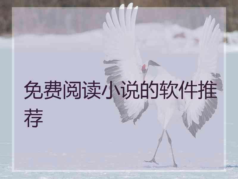 免费阅读小说的软件推荐