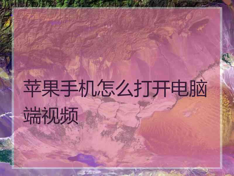 苹果手机怎么打开电脑端视频