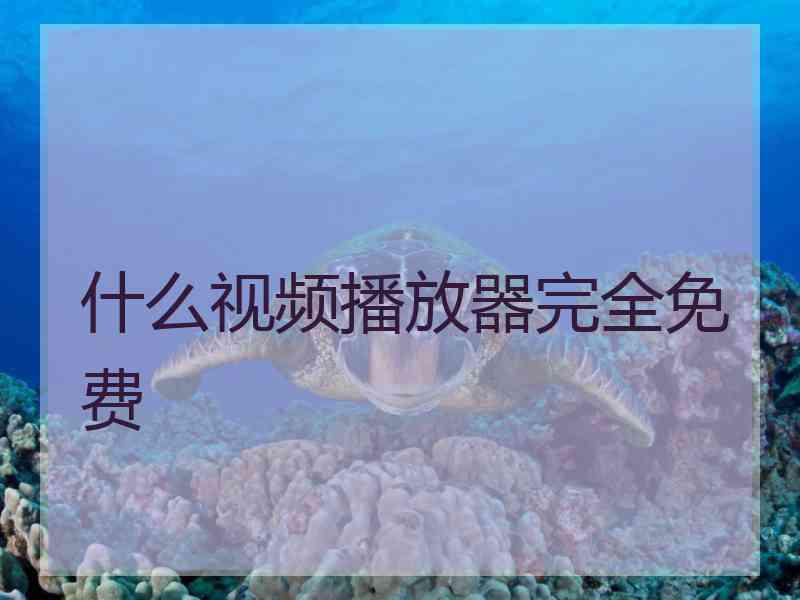 什么视频播放器完全免费