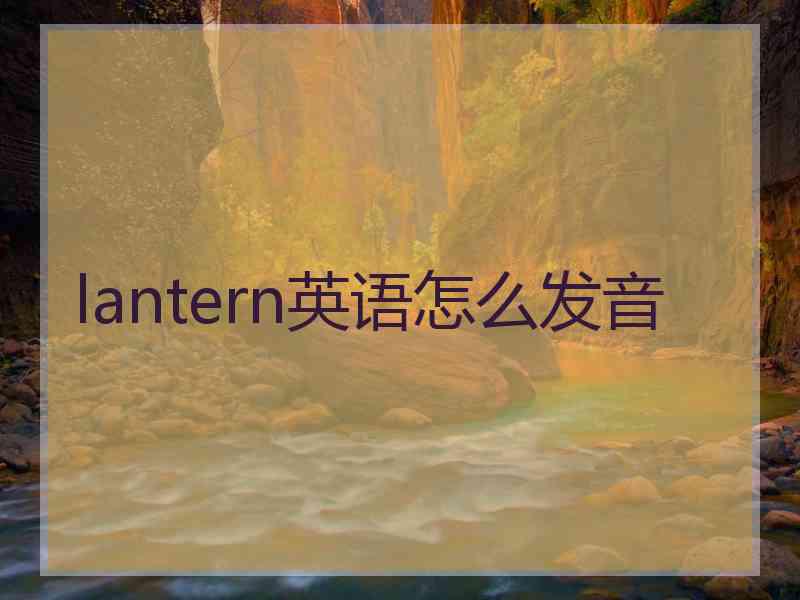 lantern英语怎么发音