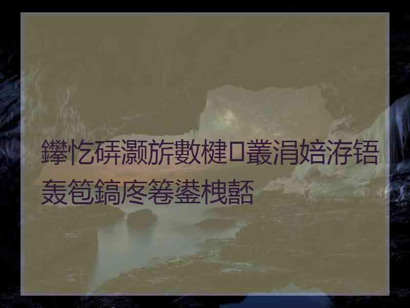 鑻忔硦灏旂數楗叢涓婄洊铻轰笣鎬庝箞鍙栧嚭