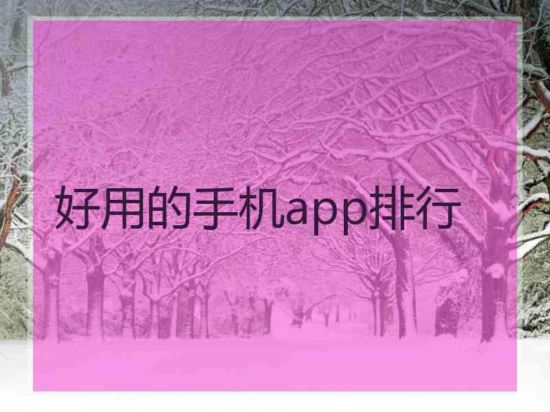 好用的手机app排行