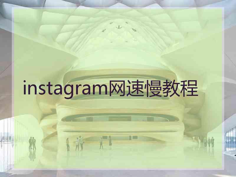 instagram网速慢教程