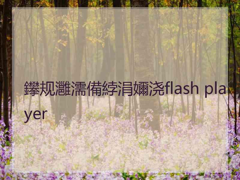 鑻规灉濡備綍涓嬭浇flash player