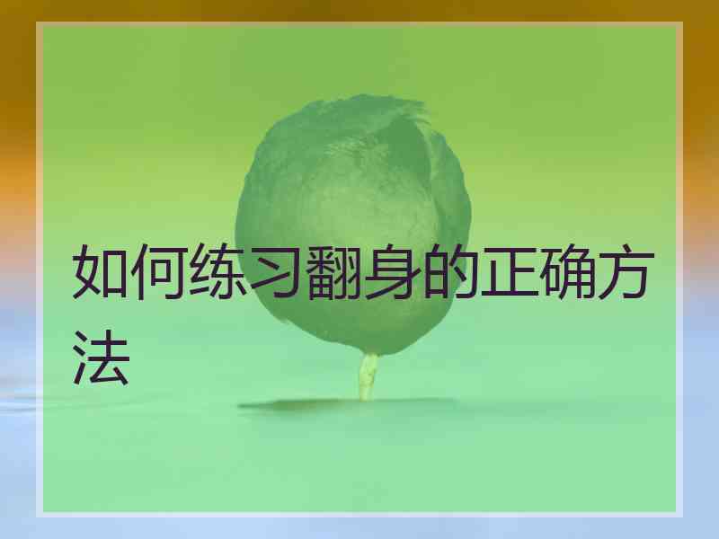 如何练习翻身的正确方法