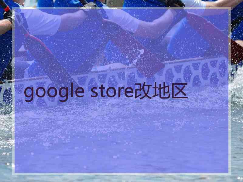 google store改地区