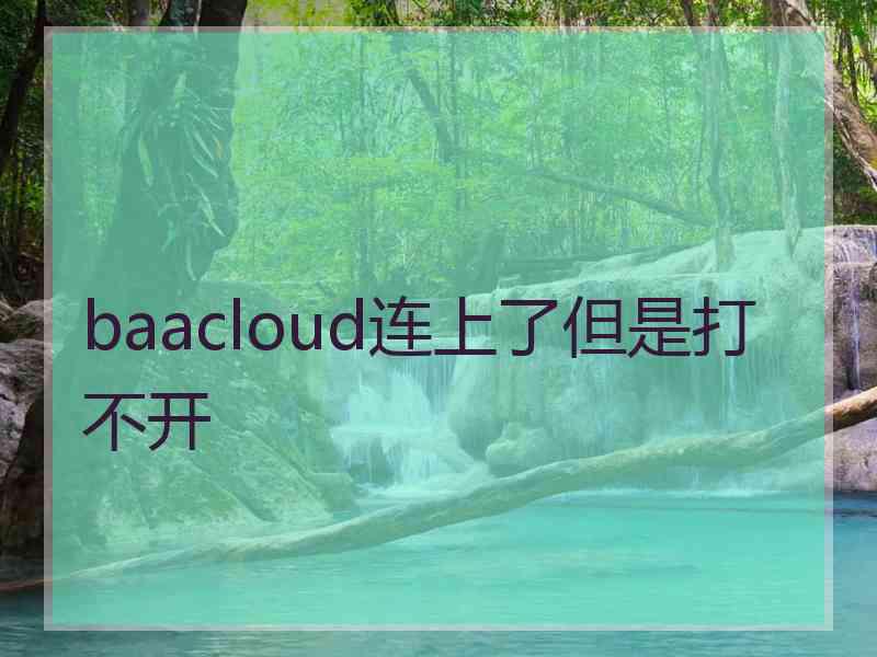 baacloud连上了但是打不开