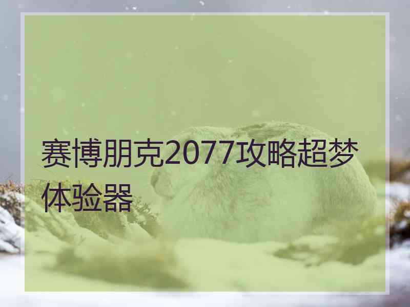 赛博朋克2077攻略超梦体验器