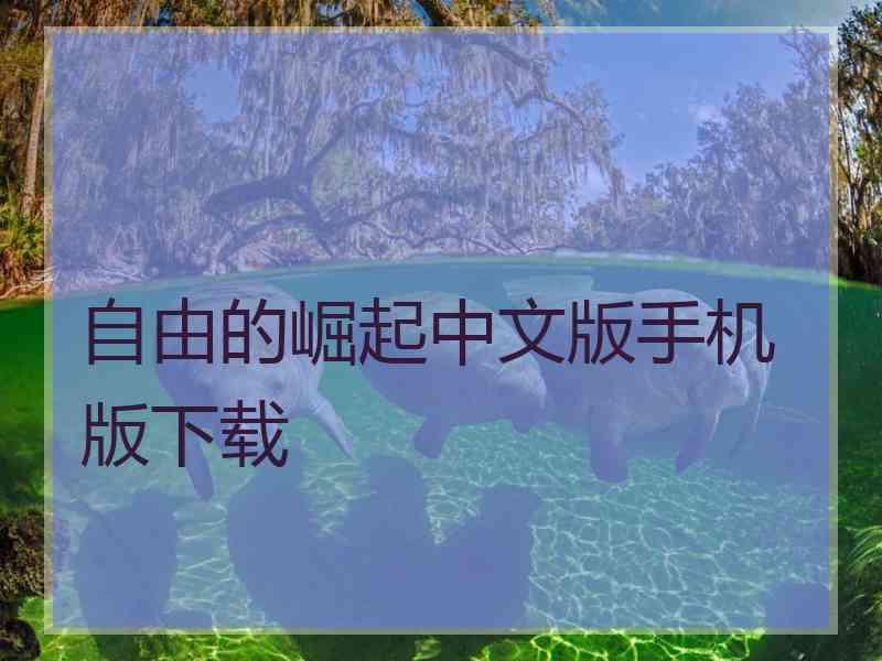 自由的崛起中文版手机版下载