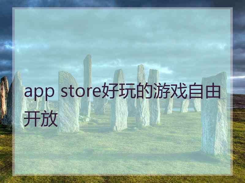 app store好玩的游戏自由开放