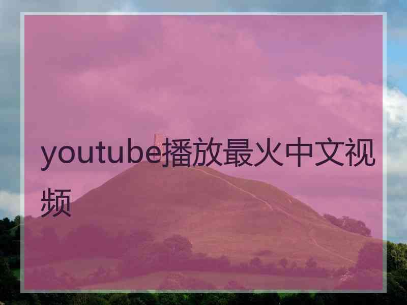 youtube播放最火中文视频