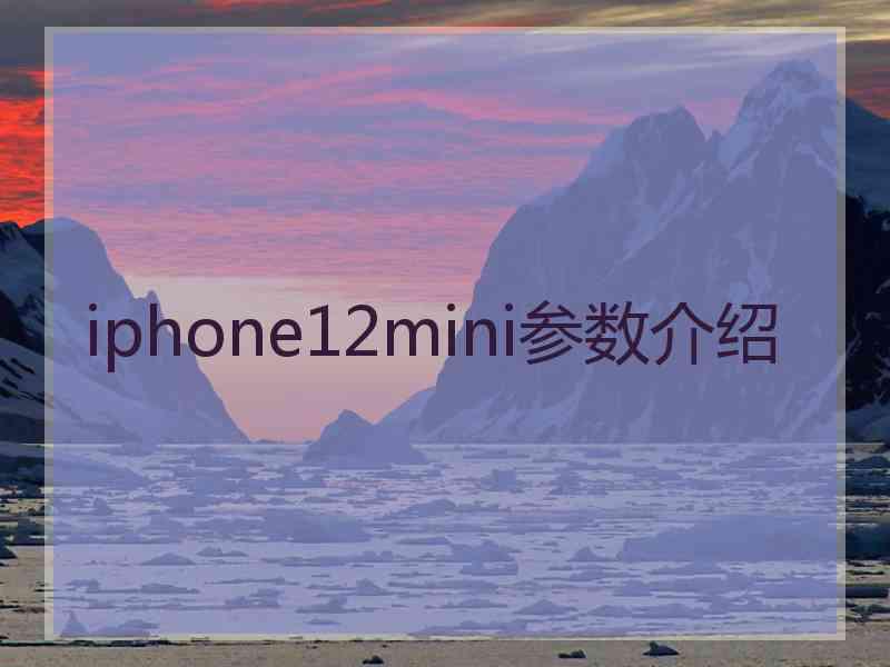 iphone12mini参数介绍