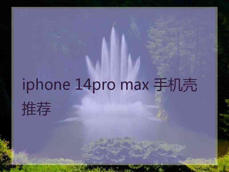 iphone 14pro max 手机壳推荐