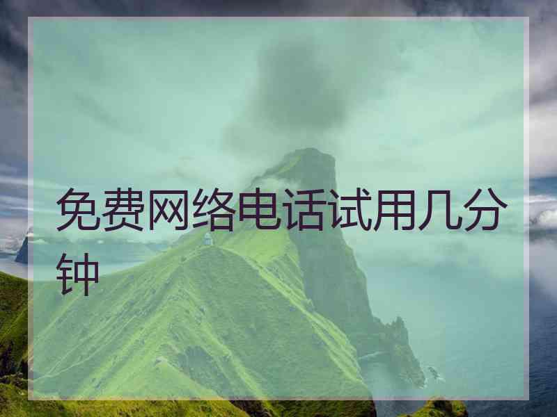 免费网络电话试用几分钟