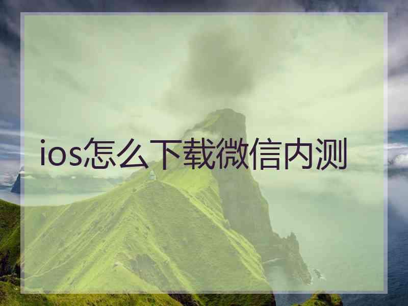 ios怎么下载微信内测