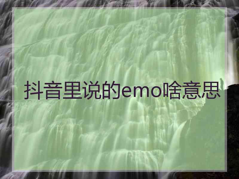 抖音里说的emo啥意思