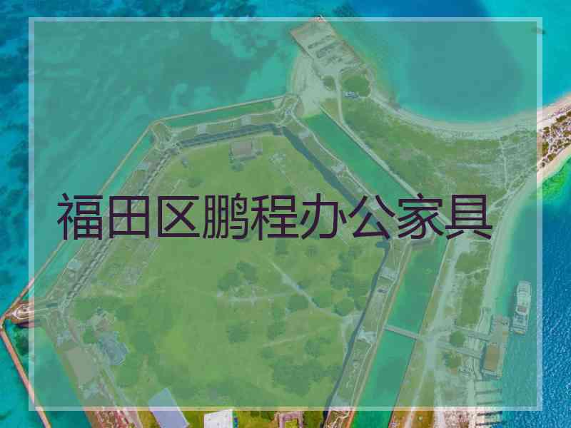 福田区鹏程办公家具