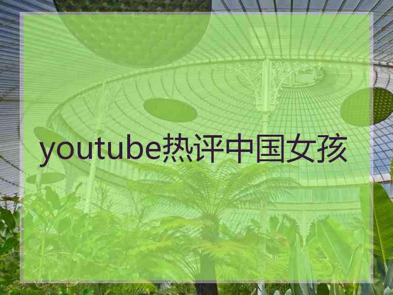 youtube热评中国女孩