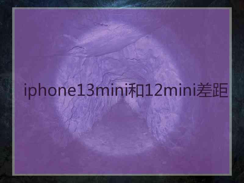 iphone13mini和12mini差距