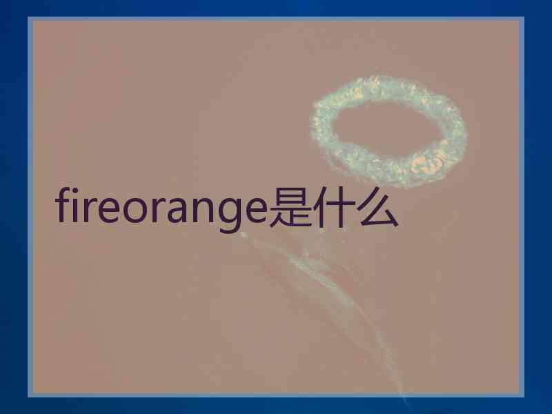 fireorange是什么