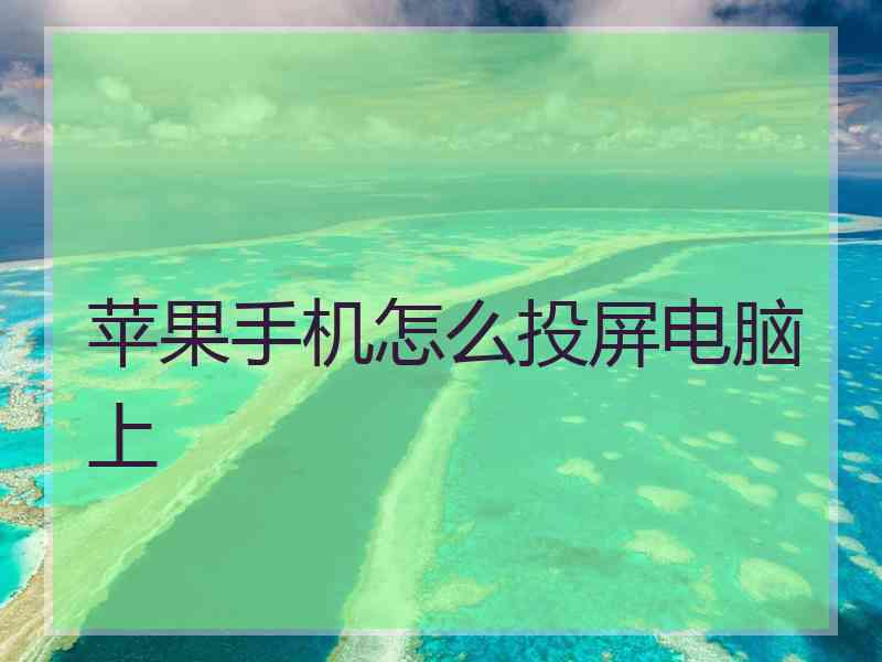 苹果手机怎么投屏电脑上