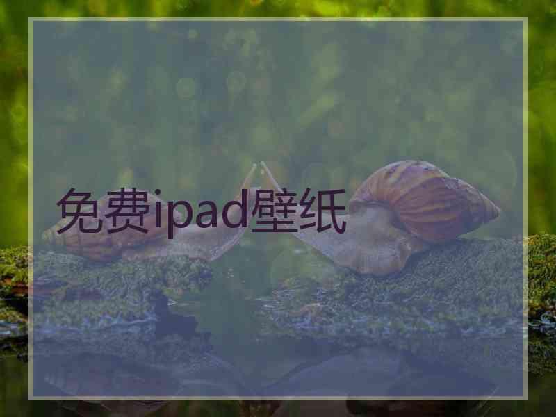 免费ipad壁纸