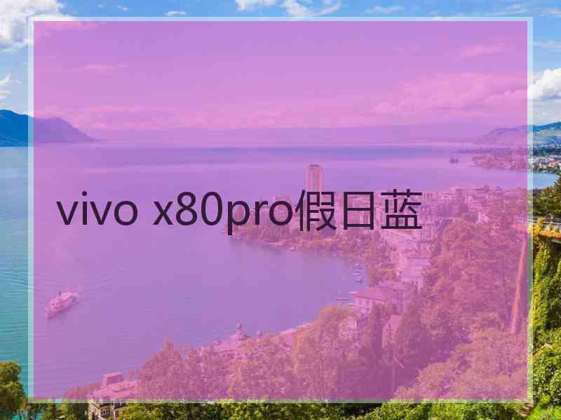 vivo x80pro假日蓝