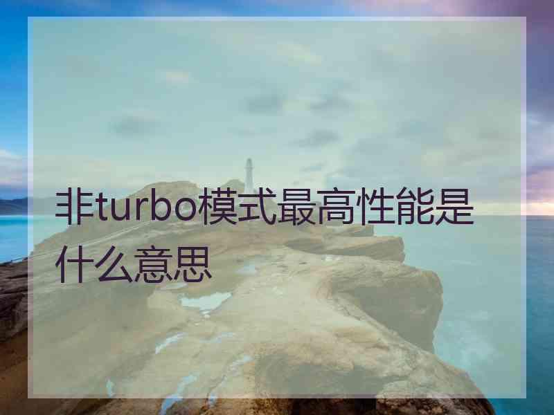 非turbo模式最高性能是什么意思