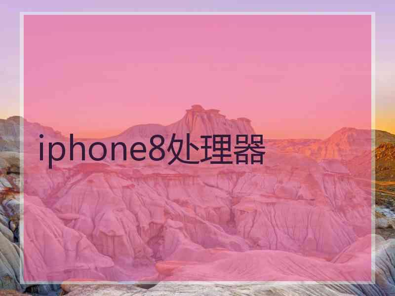 iphone8处理器