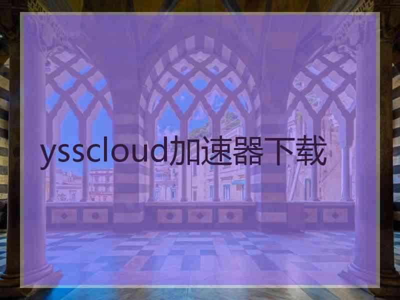 ysscloud加速器下载