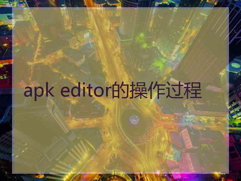 apk editor的操作过程