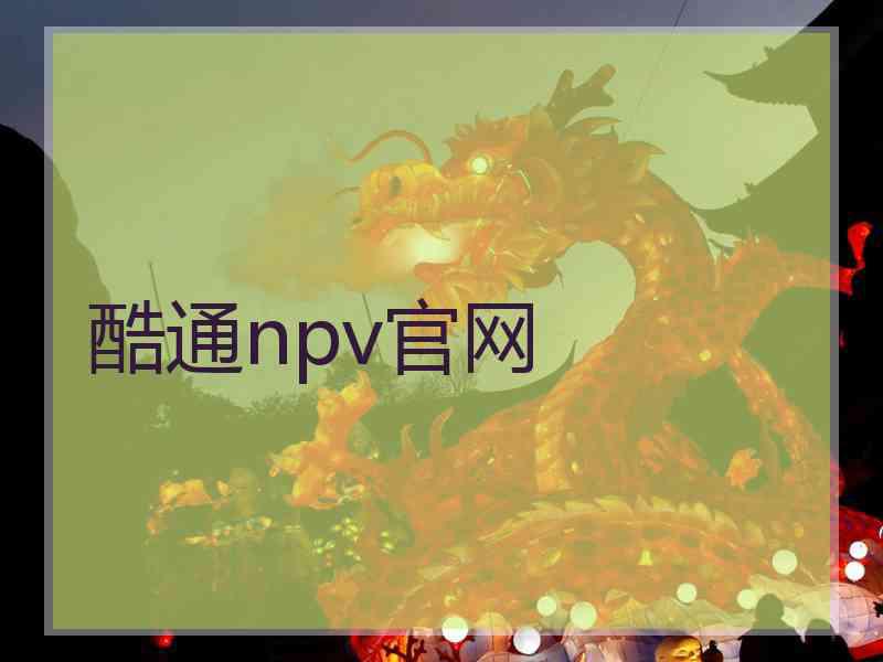 酷通npv官网