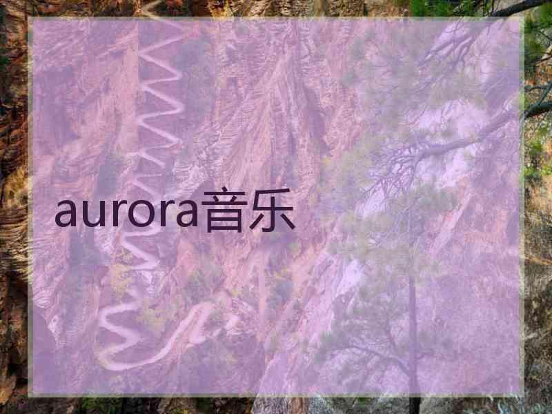 aurora音乐