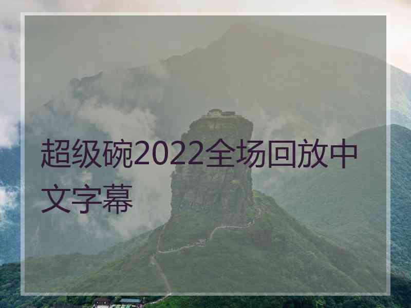 超级碗2022全场回放中文字幕