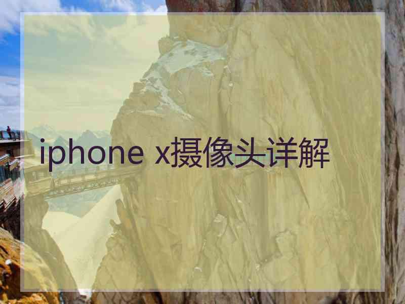 iphone x摄像头详解