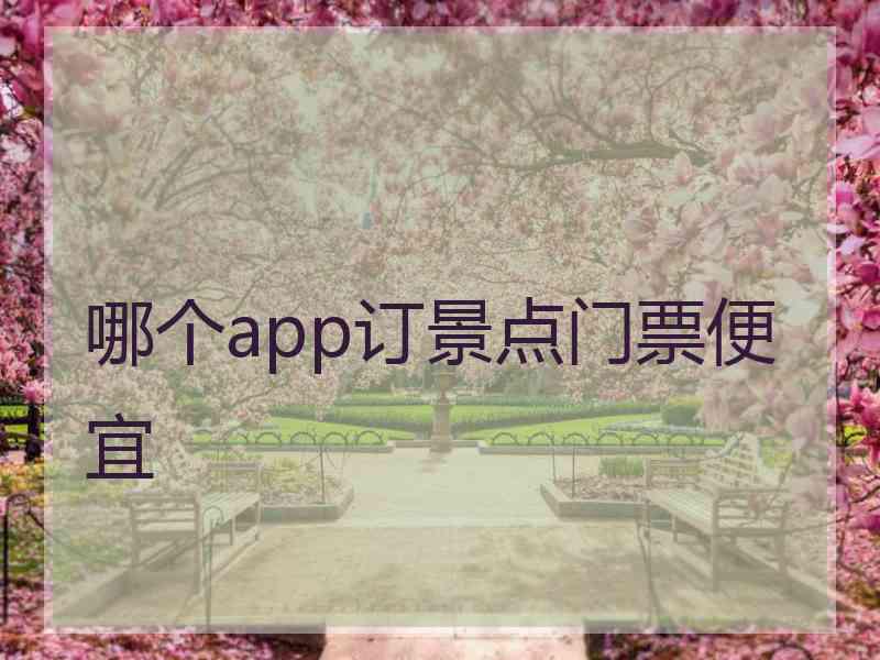 哪个app订景点门票便宜