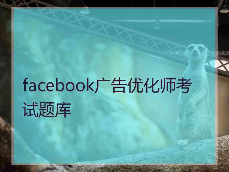 facebook广告优化师考试题库