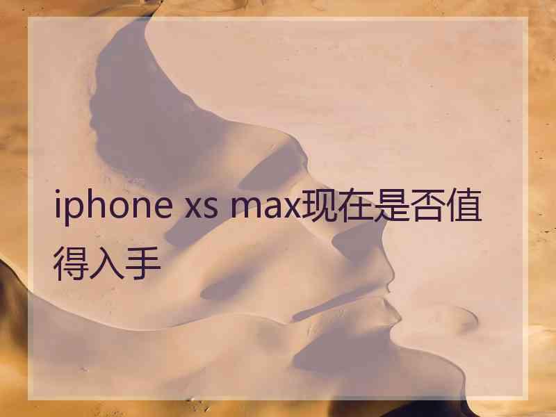 iphone xs max现在是否值得入手