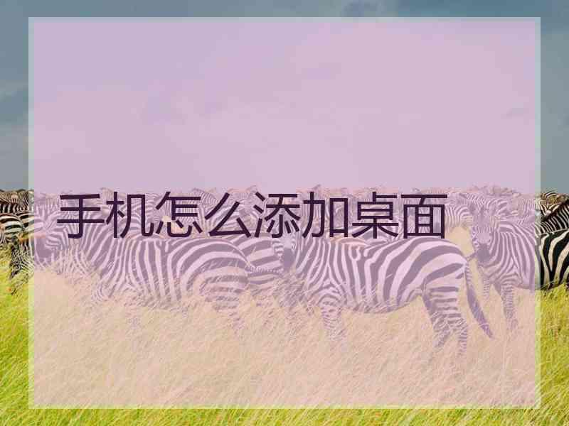 手机怎么添加桌面