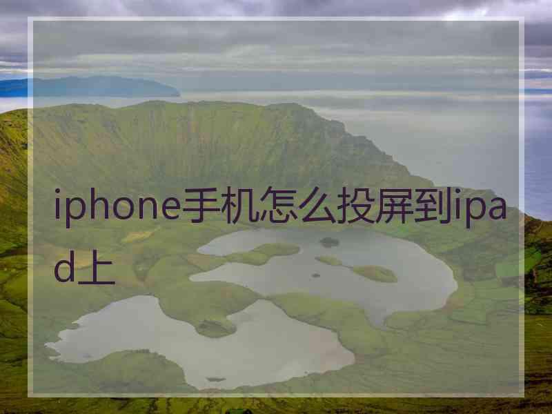 iphone手机怎么投屏到ipad上