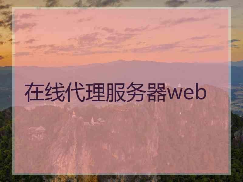 在线代理服务器web