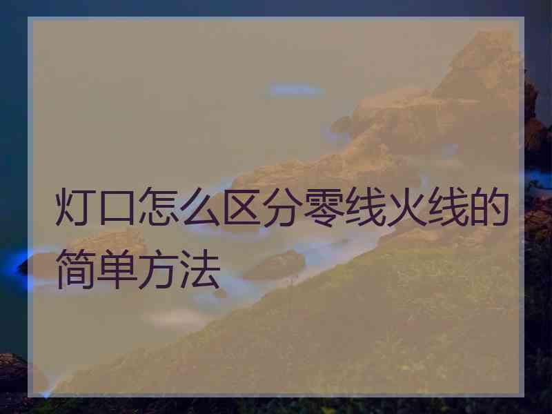 灯口怎么区分零线火线的简单方法